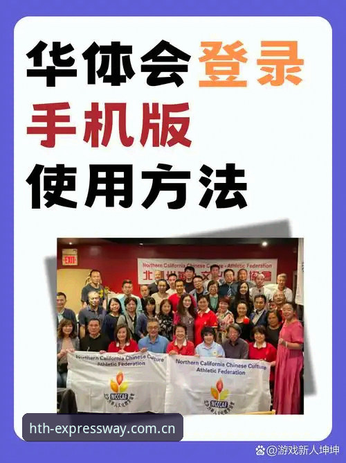 华体会体育新手安全使用指南：快速直达入口的完整解析
